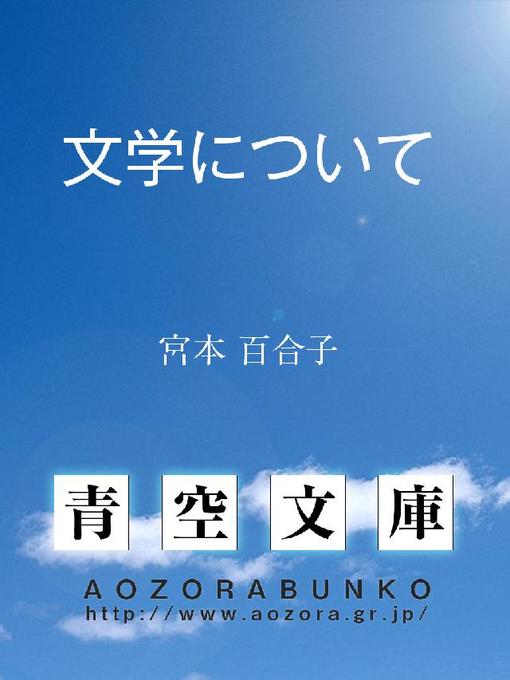 Title details for 文学について by 宮本百合子 - Available